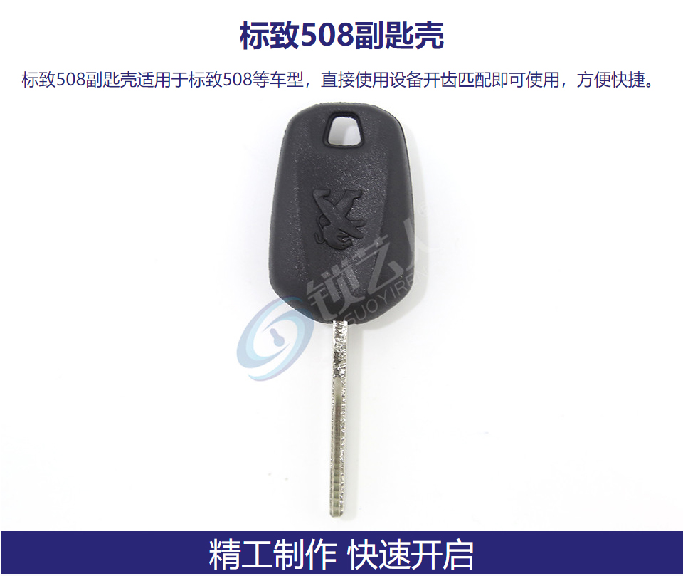 标致508副匙壳